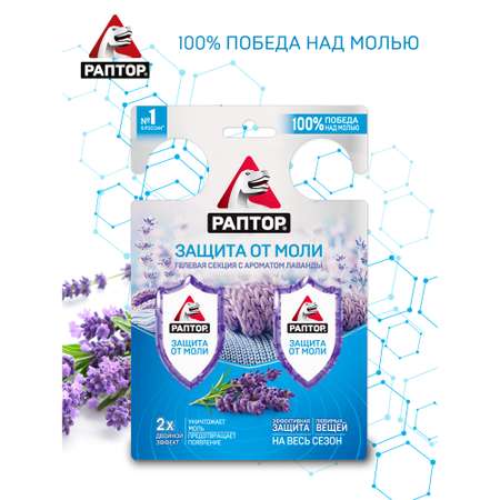 Гелевая секция от моли РАПТОР с запахом лаванды Двойной эффект 2 шт