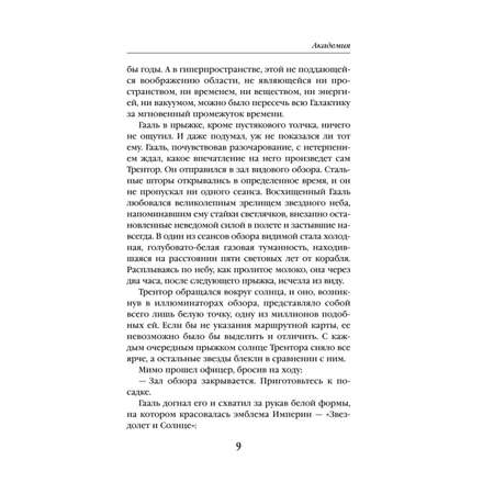 Книга ЭКСМО-ПРЕСС Академия Сериал Основание цикл «Галактическая история» 1