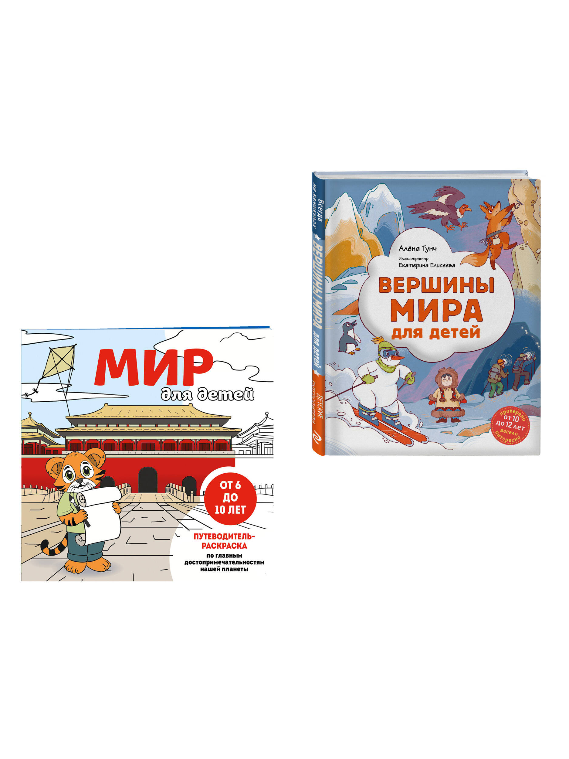 Комплект Эксмо Вершины мира для детей и раскраска Мир для детей - фото 1