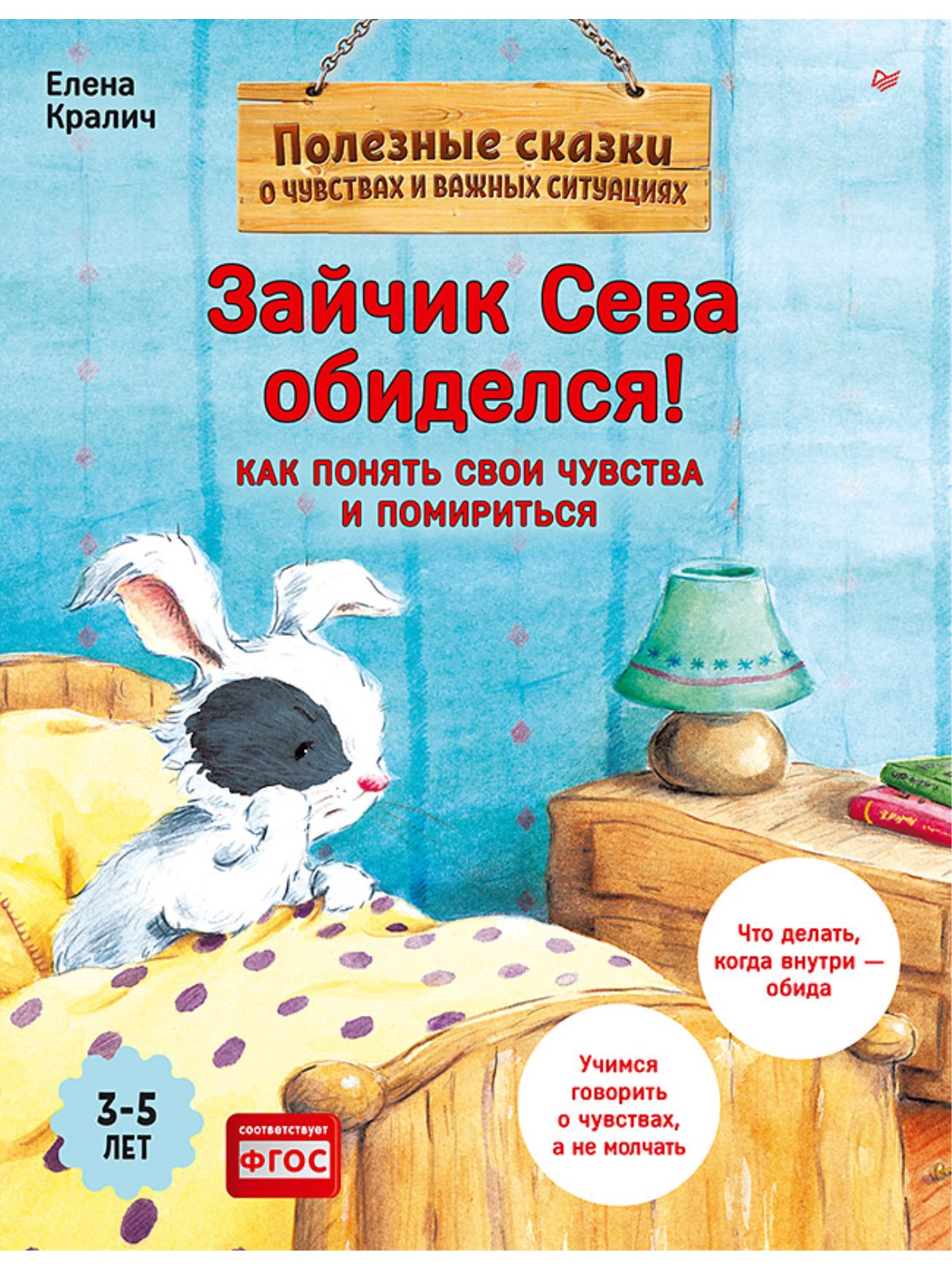 Книга Зайчик Сева обиделся! ПИТЕР Полезные сказки - фото 1
