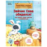 Книга Зайчик Сева обиделся! ПИТЕР Полезные сказки