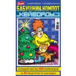 Журнал . Лиза Бабушкин компот Кейворды