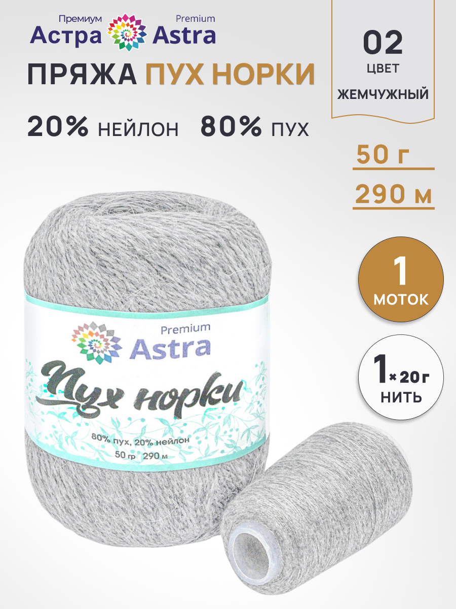 Пряжа Astra Premium Пух норки Mink yarn воздушная с ворсом 50 г 290 м 02 жемчужный 1 моток - фото 1