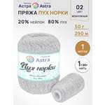 Пряжа Astra Premium Пух норки Mink yarn воздушная с ворсом 50 г 290 м 02 жемчужный 1 моток
