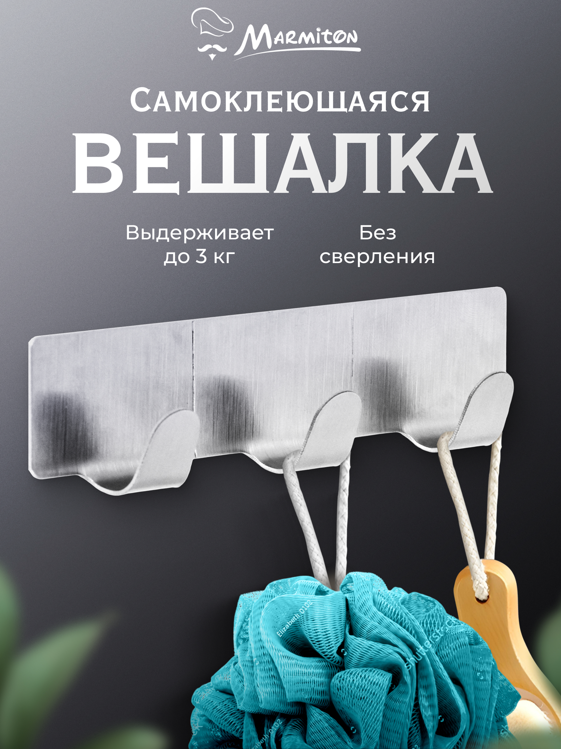 Вешалка на 3 крючка Marmiton нержавеющая сталь - фото 1