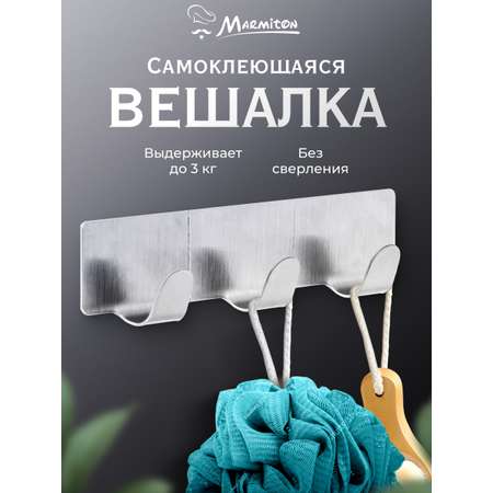Вешалка на 3 крючка Marmiton нержавеющая сталь