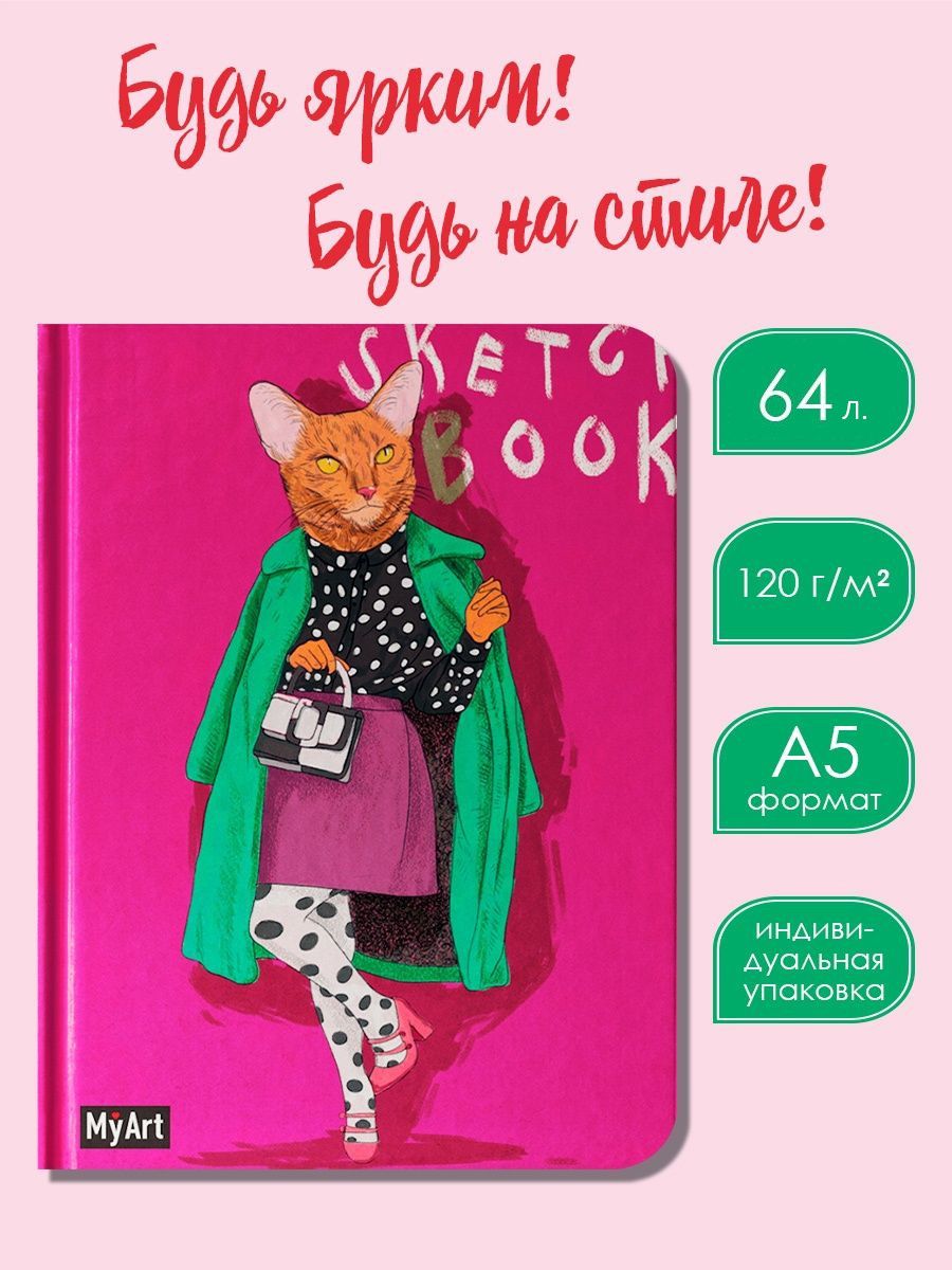 Скетчбук Проф-Пресс блокнот На стиле. Кошка. А5 64 лист. 1 шт. - фото 2