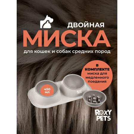 Двойная миска для животных ROXY PETS миска для медленного поедания