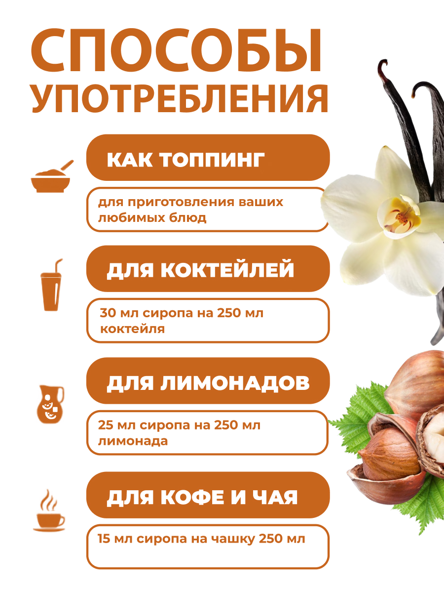 Набор сиропов Ноль грамм без сахара низкокалорийных лесной орех 250 мл и ваниль 250 мл - фото 4