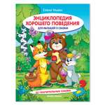 Книга Феникс Премьер Энциклопедия хорошего поведения для малышей в сказках