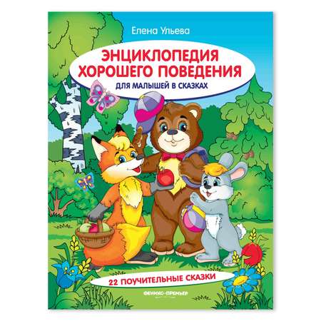 Книга Феникс Премьер Энциклопедия хорошего поведения для малышей в сказках