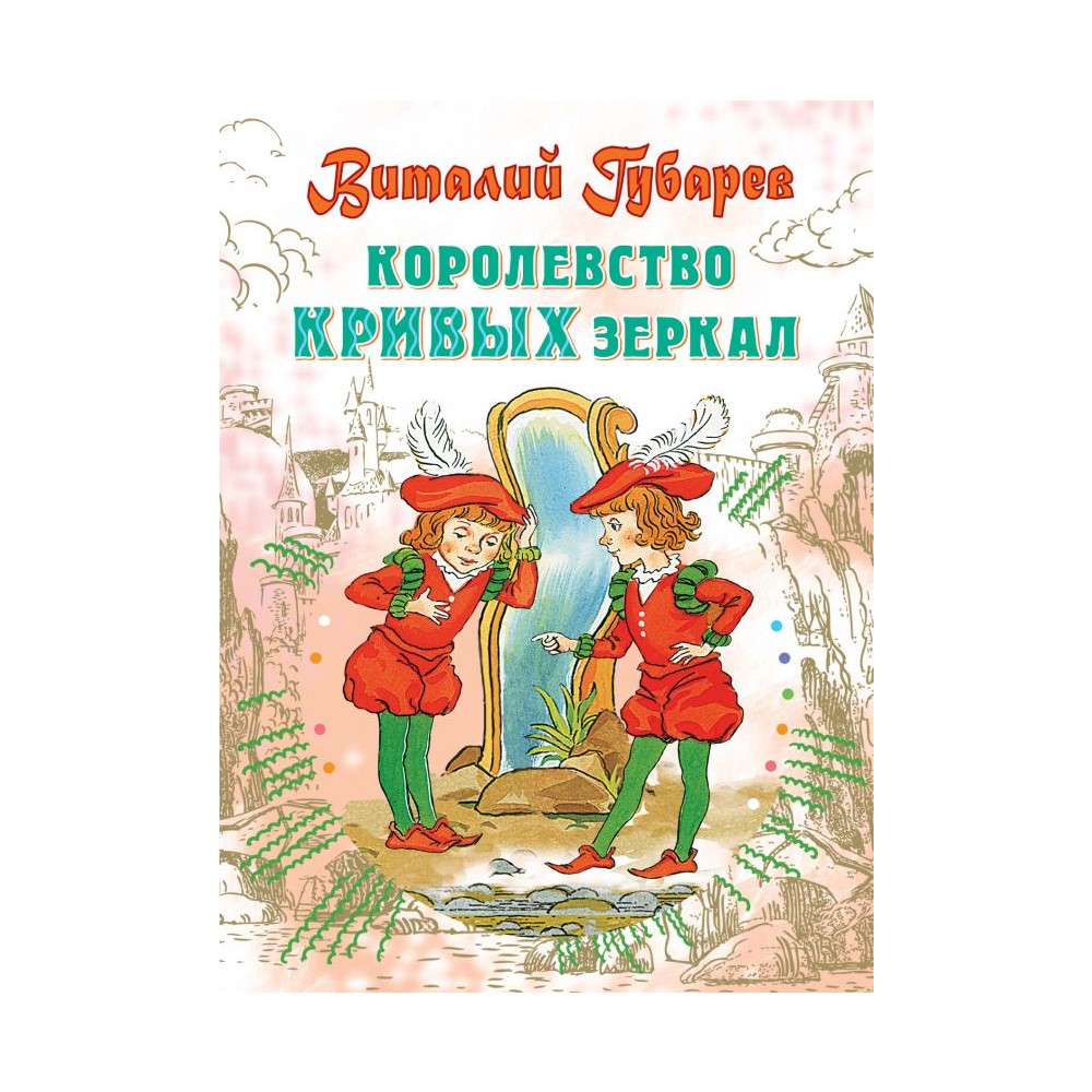 Книга АСТ Королевство кривых зеркал - фото 1