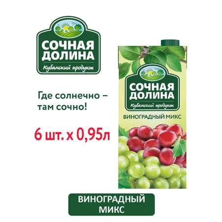 Сокосодержащий напиток Сочная Долина Виноградный МИКС 0.95 л х 6 шт