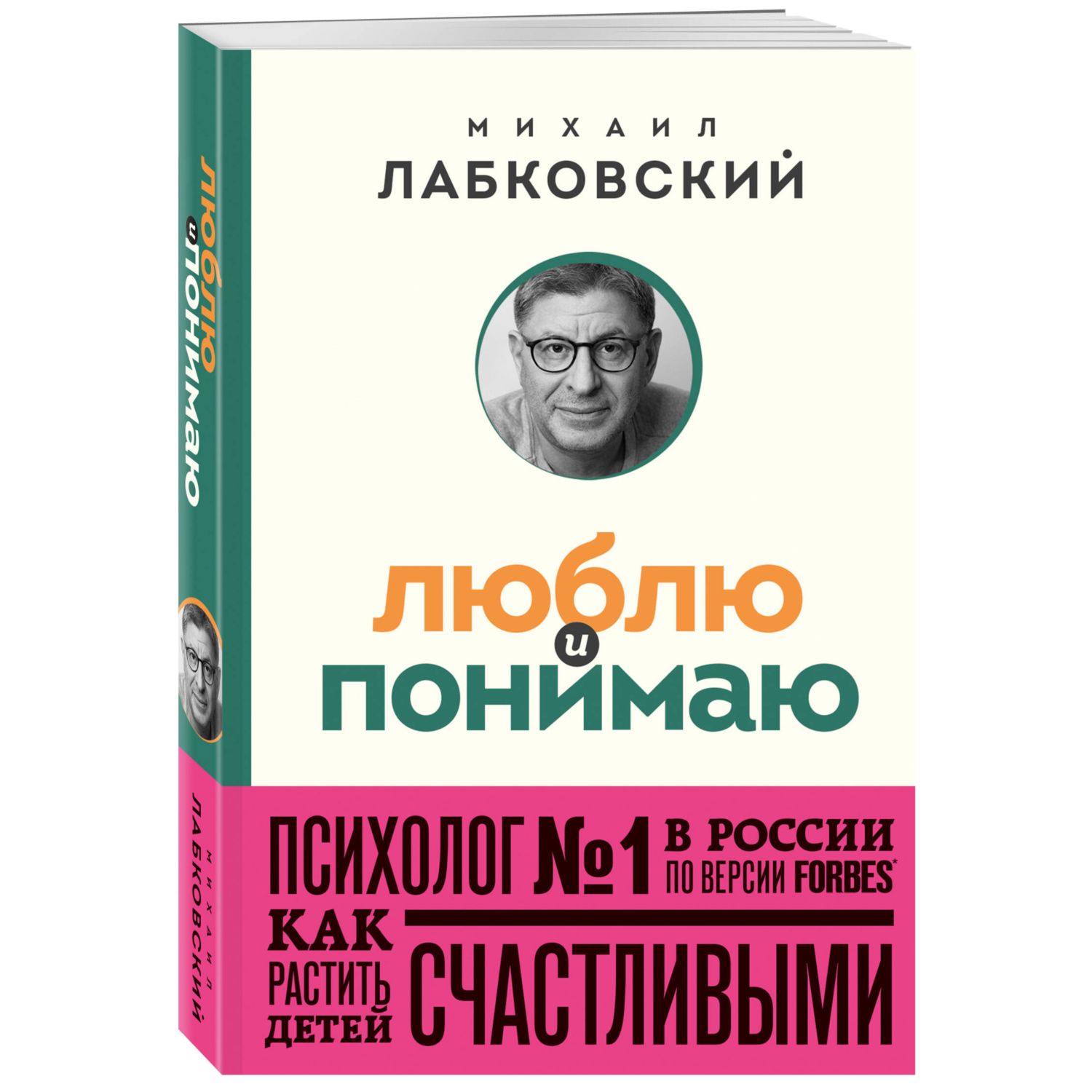 Книга Эксмо Люблю и понимаю Как растить детей счастливыми и не сойти с ума от беспокойства - фото 1