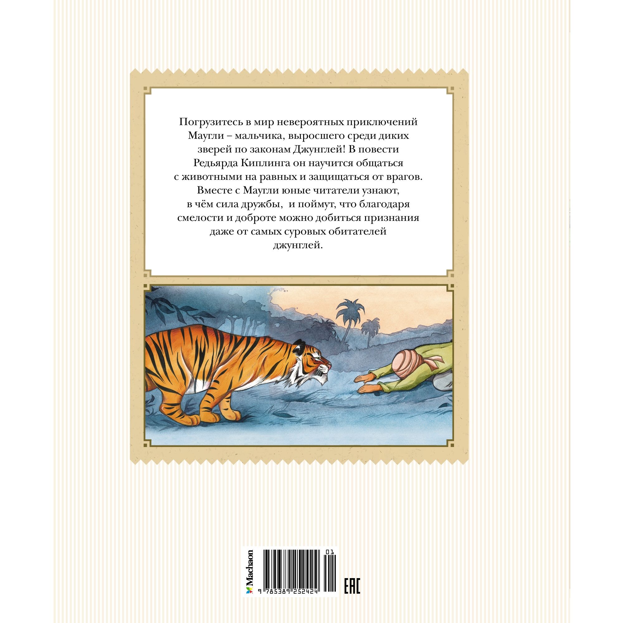 Книга Махаон Маугли. - фото 9