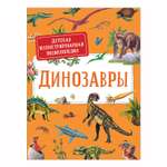 Книга Росмэн Динозавры Детская иллюстрированная энциклопедия