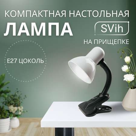 Лампа настольная на прищепке SVih с цоколем E27 60Вт