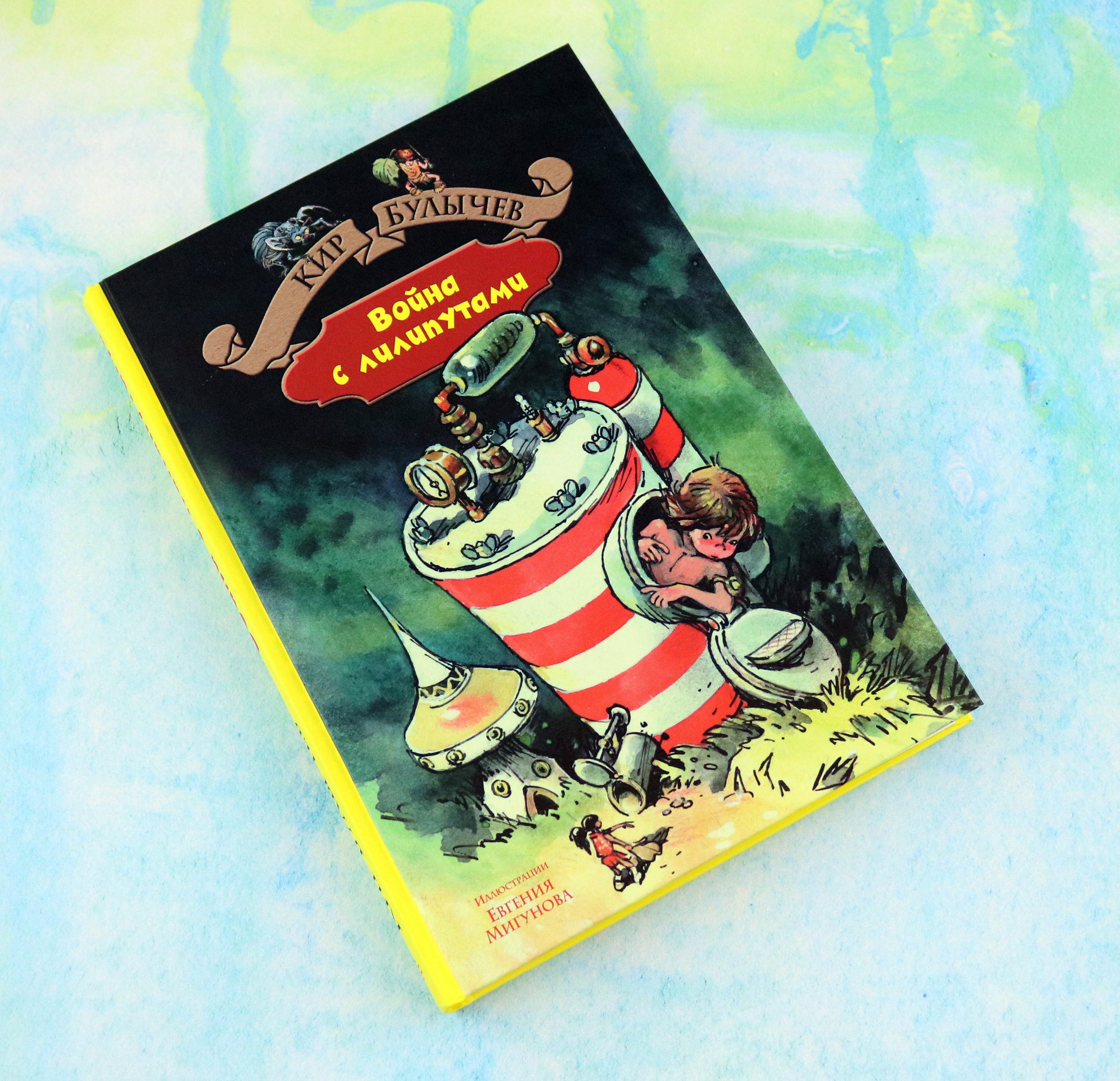Книга Альфа-книга Война с лилипутами - фото 4