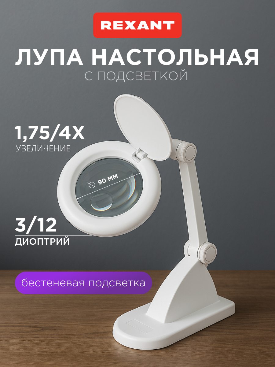 Лампа REXANT Лупа - фото 1