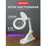 Лампа REXANT Лупа