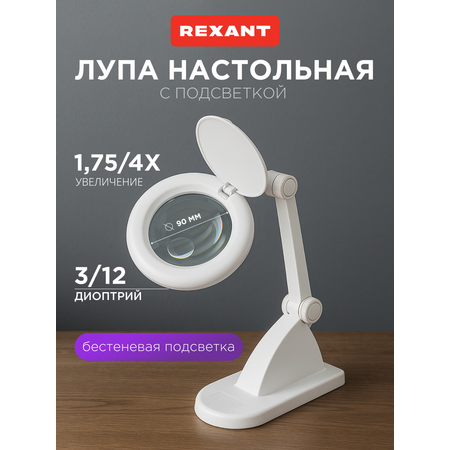 Лампа REXANT Лупа