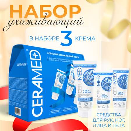 Крем CERAMED 3 шт.