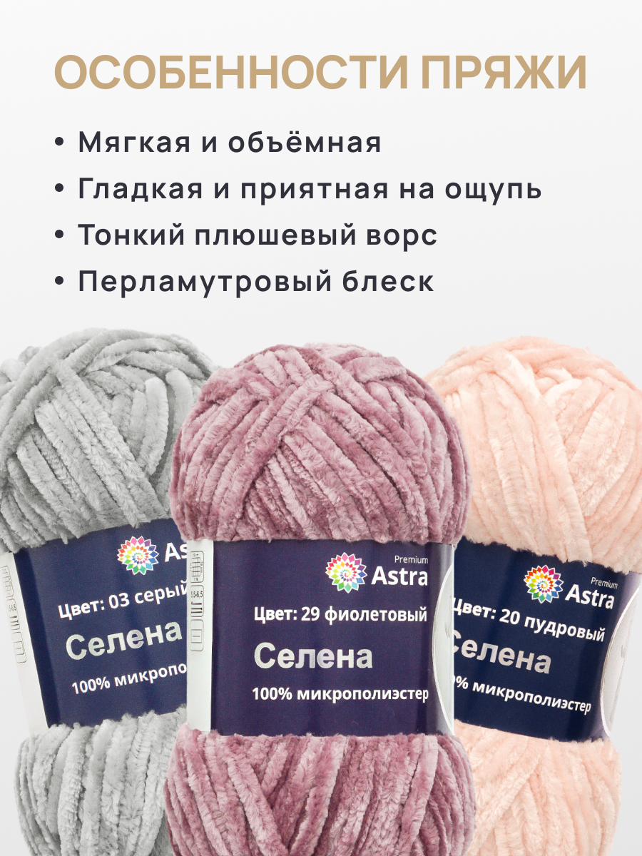 Пряжа для вязания Astra Premium селена мягкая микрополиэстер 100 гр 68 м 29 фиолетовый 3 мотка - фото 3