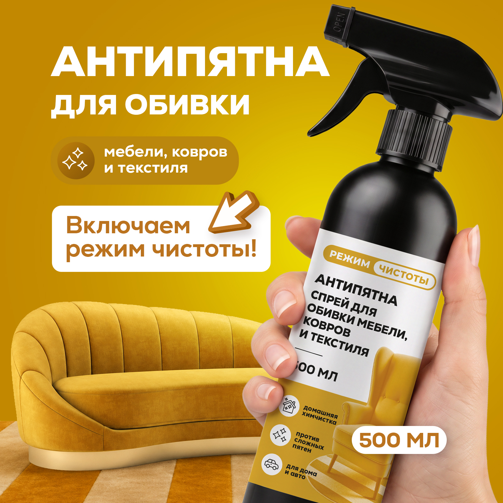 Чистящее средство Режим Чистоты для мебели и кресел автомобиля 500 мл - фото 1