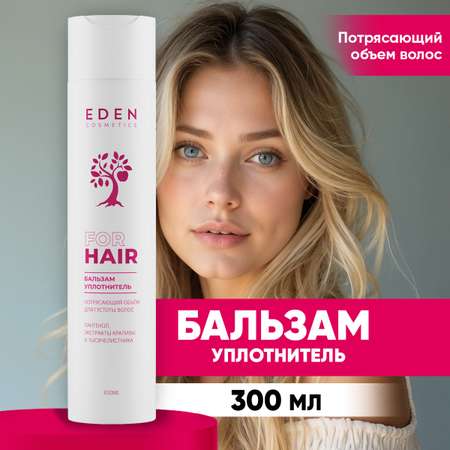 Бальзам EDEN 300 мл