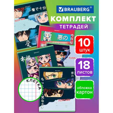 Тетрадь Brauberg клетка 18 лист. 10 шт.