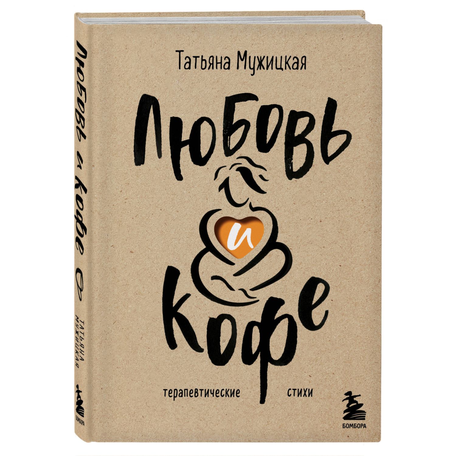 Книга Эксмо Любовь и кофе Терапевтические стихи - фото 1