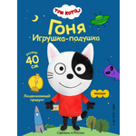 Мягкая игрушка Мякиши Гоня