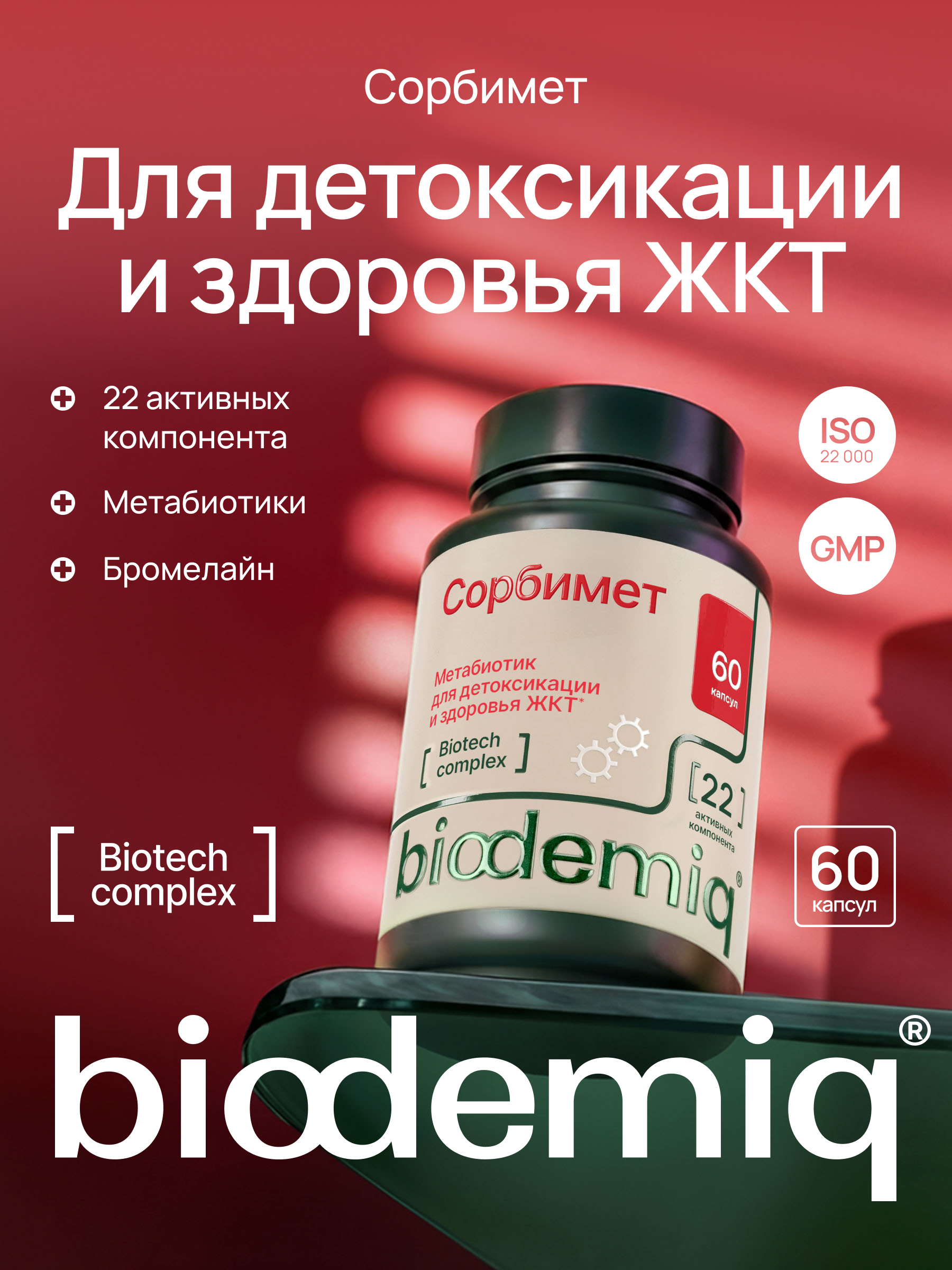 Сорбимет biodemiq Для детоксикации и здоровья ЖКТ - фото 1