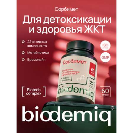 Сорбимет biodemiq Для детоксикации и здоровья ЖКТ