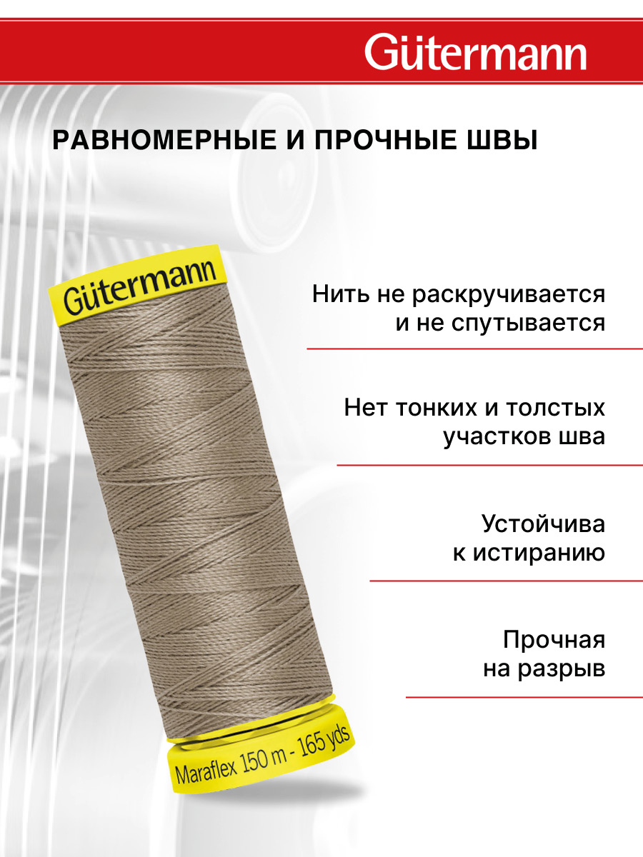 Нитки для шитья трикотажа Maraflex Guttermann 150м цвет 199 - фото 3
