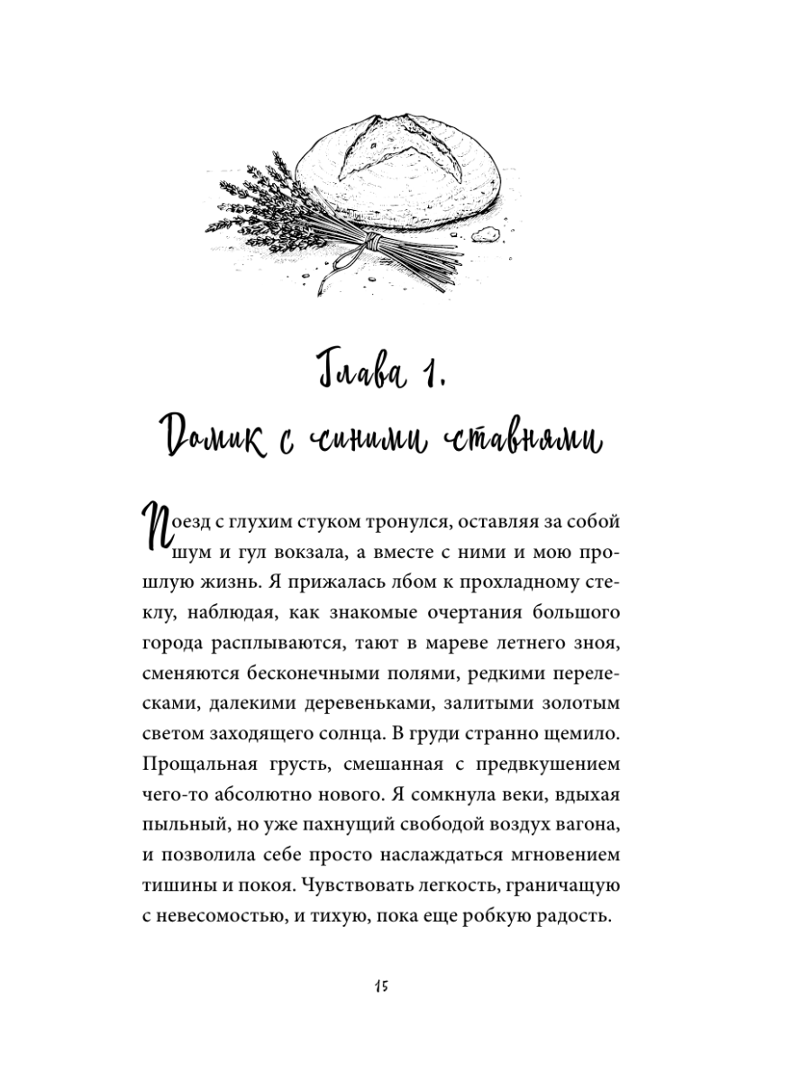 Книга Эксмо Аромат лаванды и свежего хлеба - фото 19