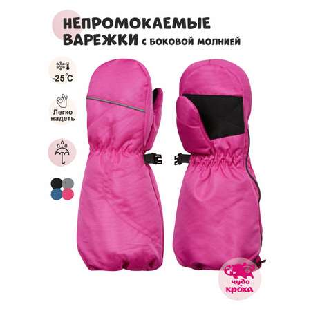 Рукавицы Чудо-Кроха
