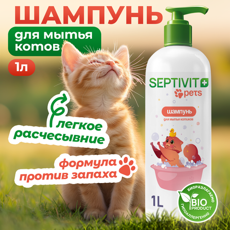 Шампунь для кошек SEPTIVIT 1 л
