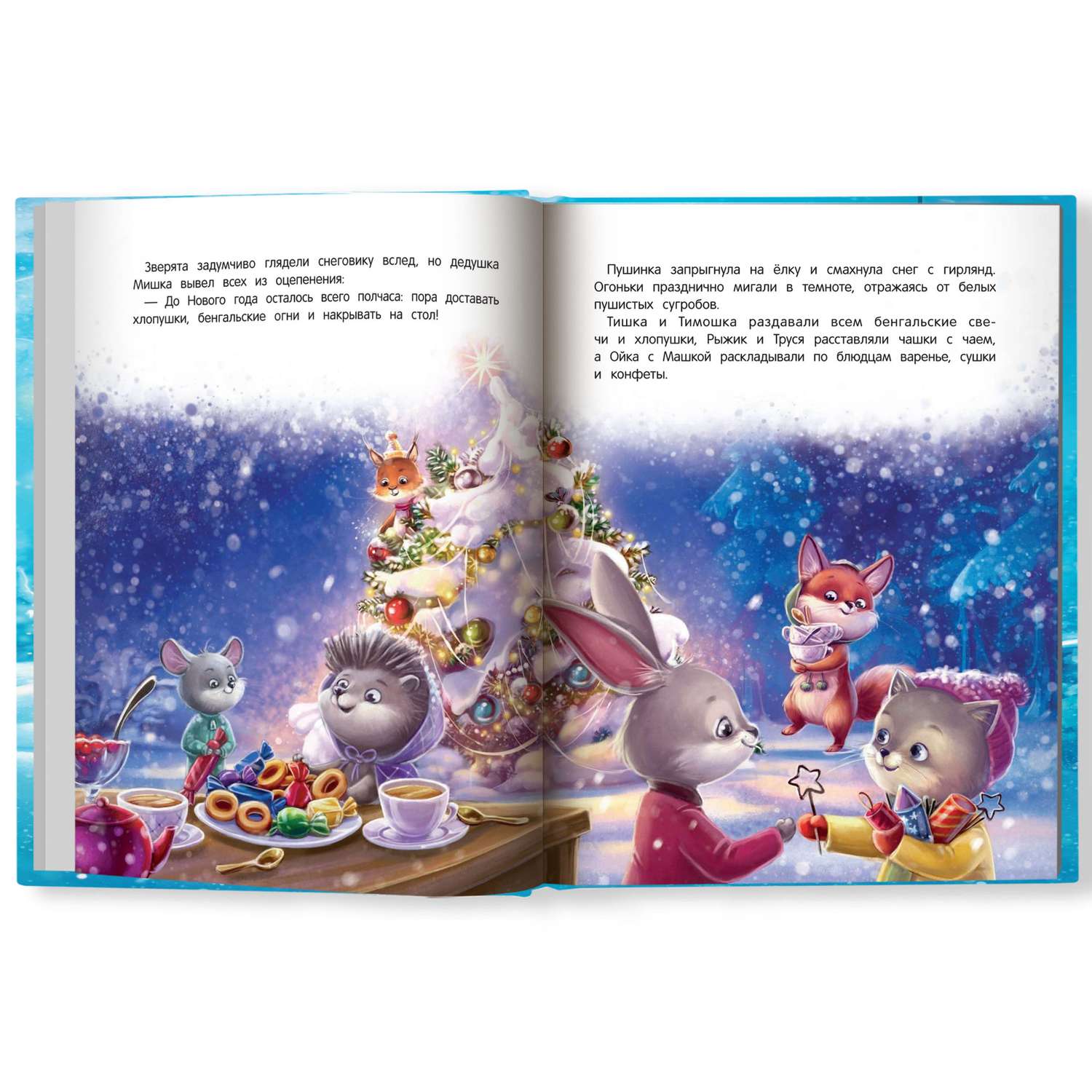 Книга Феникс Новогоднее приключение Тишки и Тимошки - фото 10