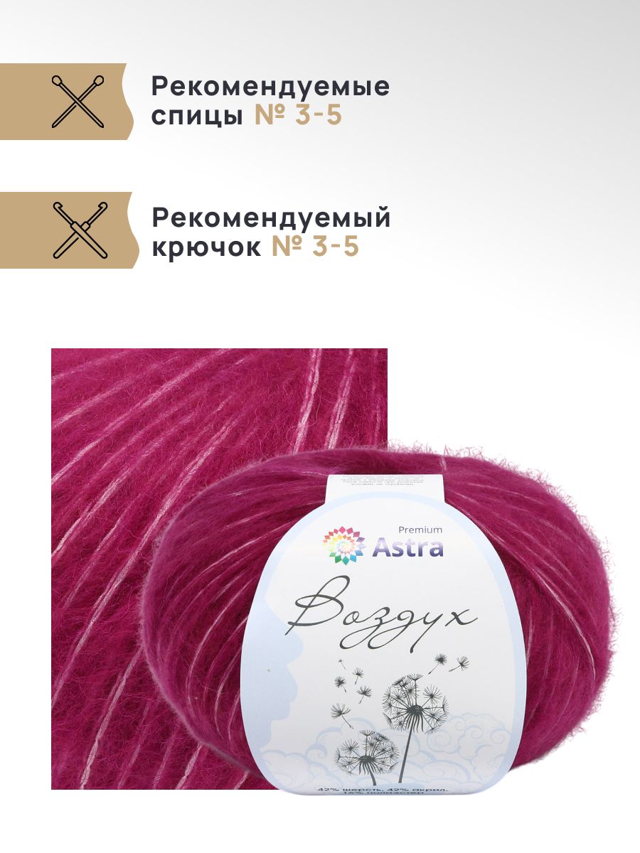 Пряжа Astra Premium Воздух Air очень легкая пушистая с длинным ворсом 50 г 140 м 07 фуксия 3 мотка - фото 2