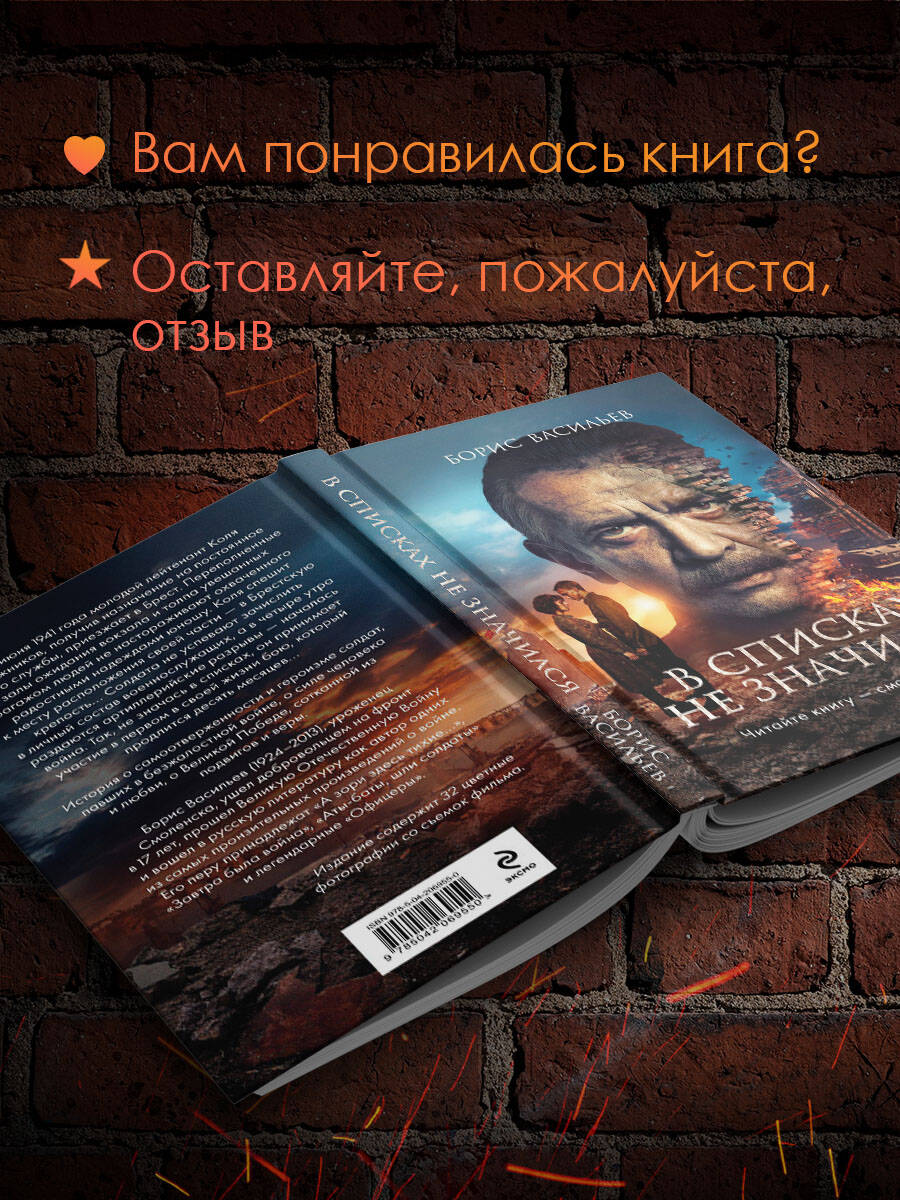 Книга Эксмо В списках не значился (2025) (с фотографиями со съемок) - фото 4
