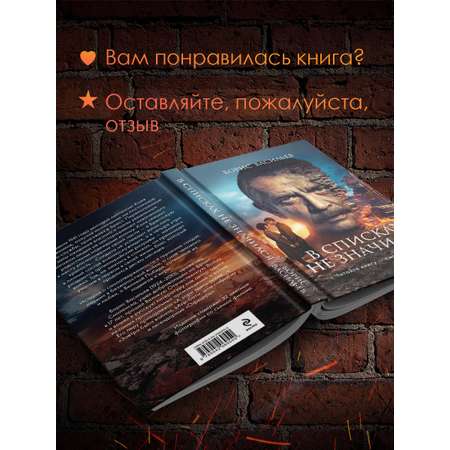 Книга Эксмо В списках не значился (2025) (с фотографиями со съемок)