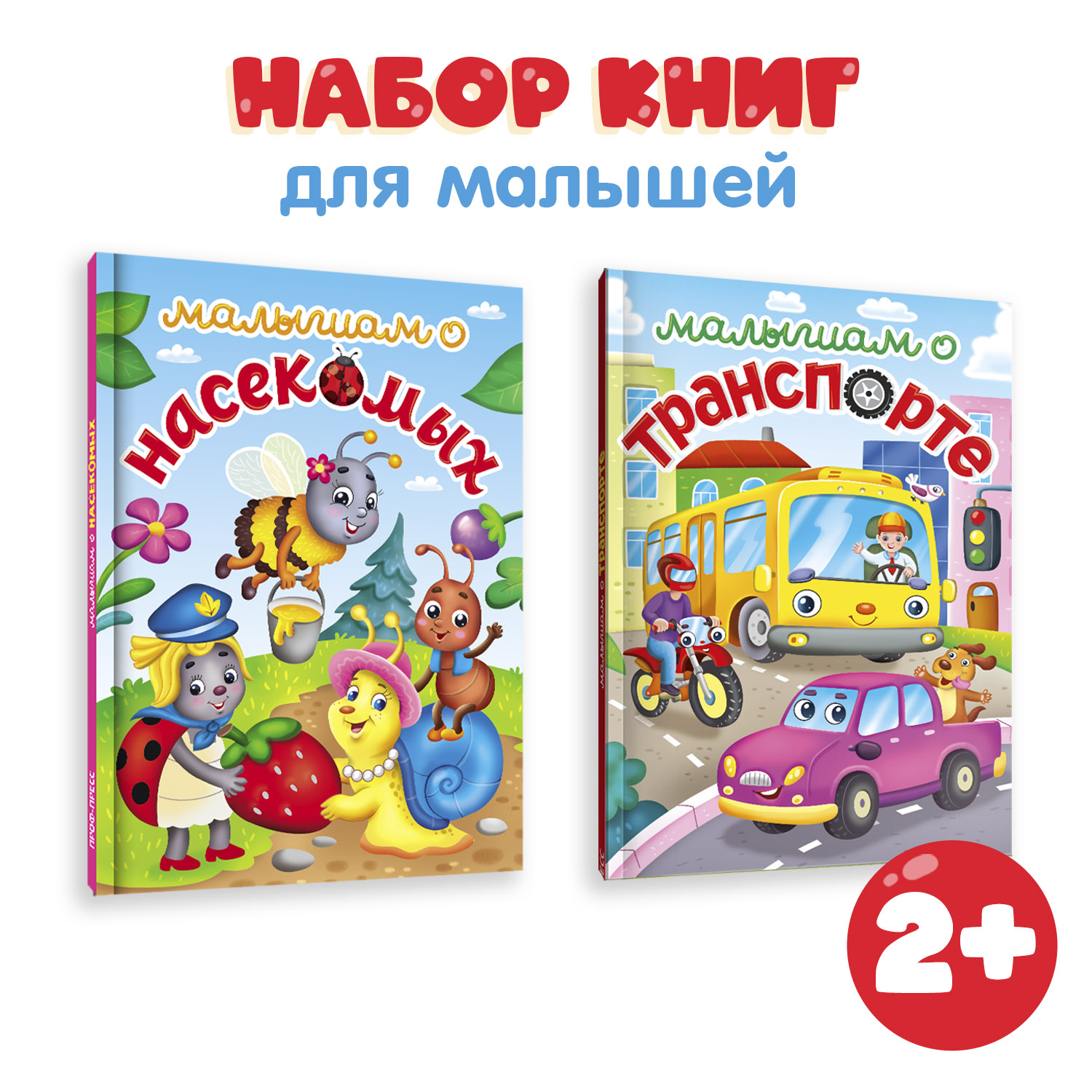 Книги Проф-Пресс для детей. Набор из 2 шт по 48 стр. А5. Малышам о насекомых+малышам о транспорте - фото 1