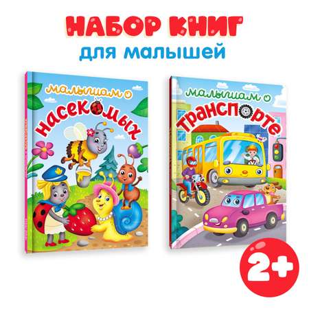 Книги Проф-Пресс для детей. Набор из 2 шт по 48 стр. А5. Малышам о насекомых+малышам о транспорте