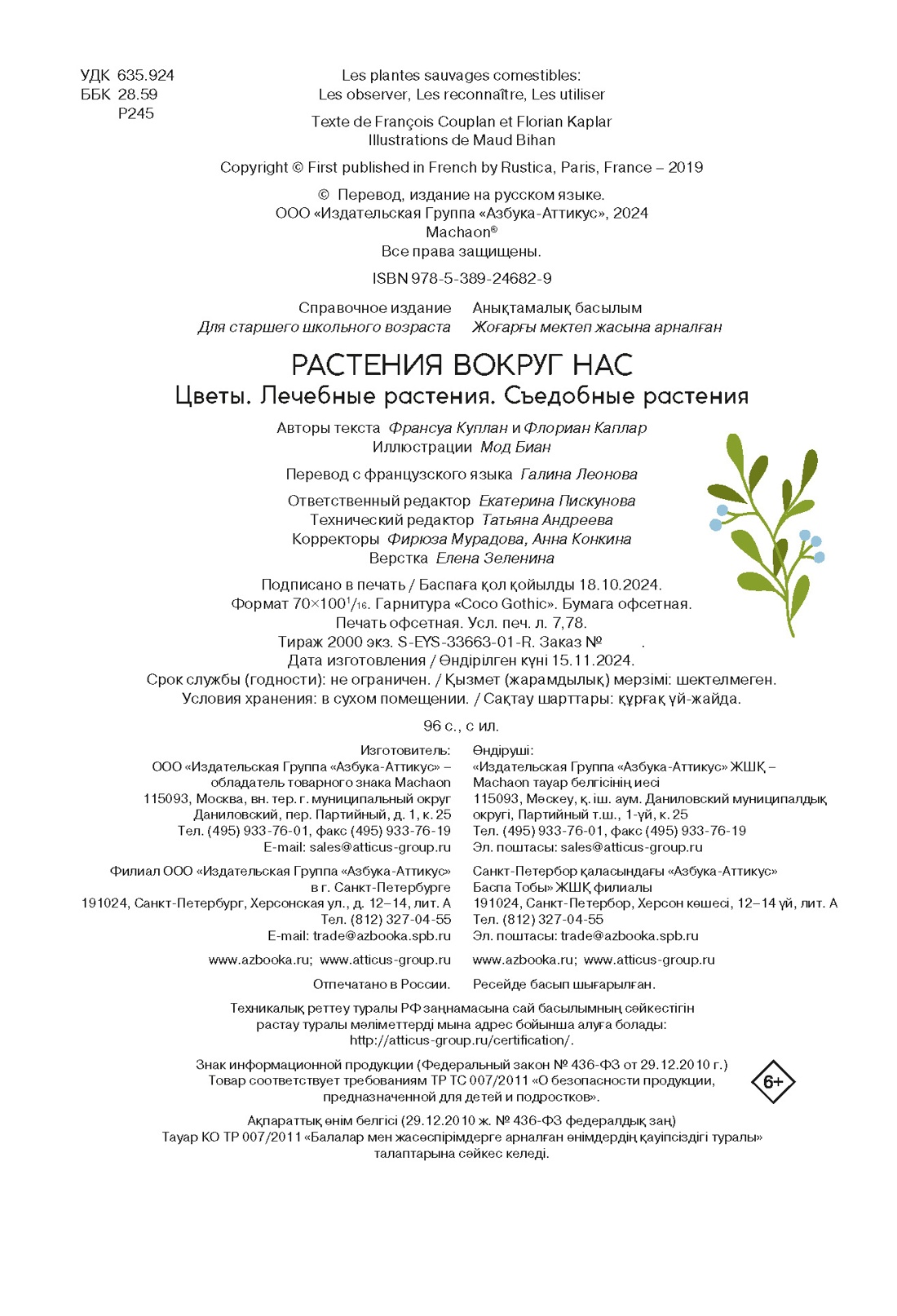 Книга Махаон Франсуа Куплан , Роберт Каплан. Растения вокруг нас - фото 10