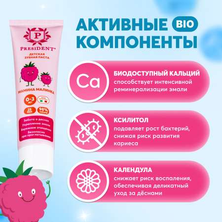 Зубная паста President ягодный, малина