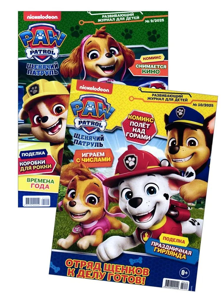 Детские журналы ИД Лев Щенячий патруль №9+№10 2025 - фото 1