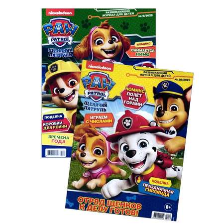 Детские журналы ИД Лев Щенячий патруль №9+№10 2025