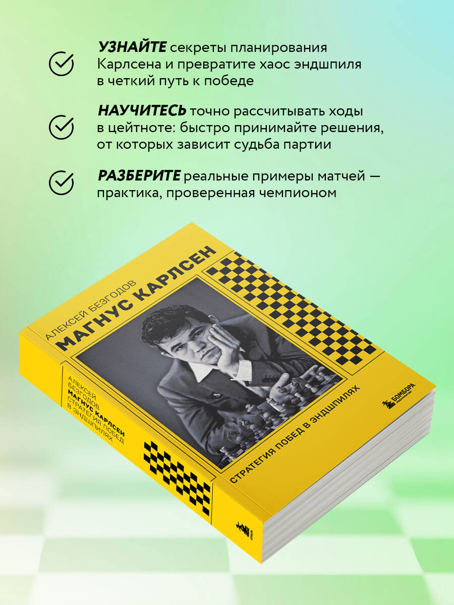 Книга БОМБОРА Магнус Карлсен. Стратегия побед в эндшпилях - фото 3