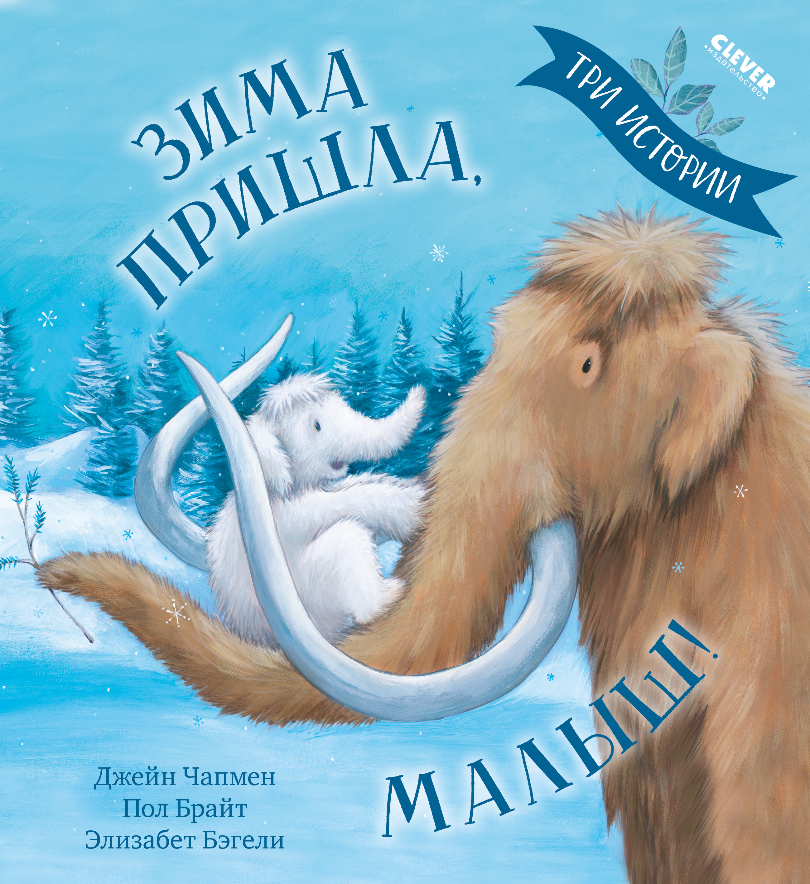 Книга Clever Зима пришла малыш! Три истории мягкая обложка - фото 1